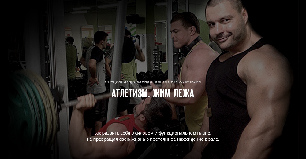 Программа Атлетизм. Курс _Жим лёжа_ - Диоген (2016_0.jpg